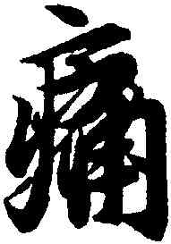 痛,王羲之,書法字典